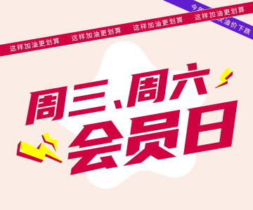 周三周六會(huì)員日，這樣加油更劃算哦！